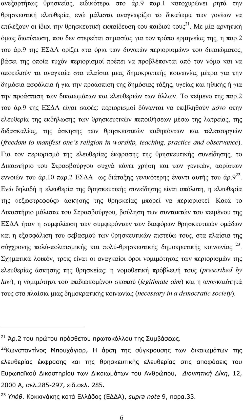 Με µία αρνητική όµως διατύπωση, που δεν στερείται σηµασίας για τον τρόπο ερµηνείας της, η παρ.2 του άρ.