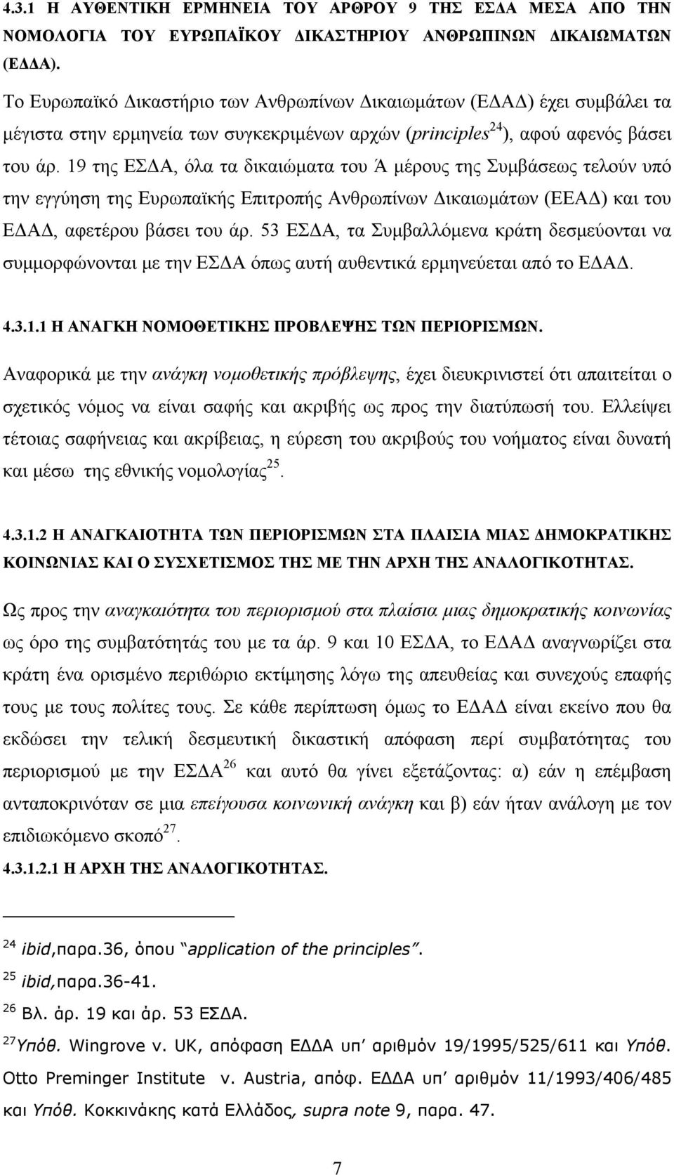 19 της ΕΣ Α, όλα τα δικαιώµατα του Ά µέρους της Συµβάσεως τελούν υπό την εγγύηση της Ευρωπαϊκής Επιτροπής Ανθρωπίνων ικαιωµάτων (ΕΕΑ ) και του Ε Α, αφετέρου βάσει του άρ.