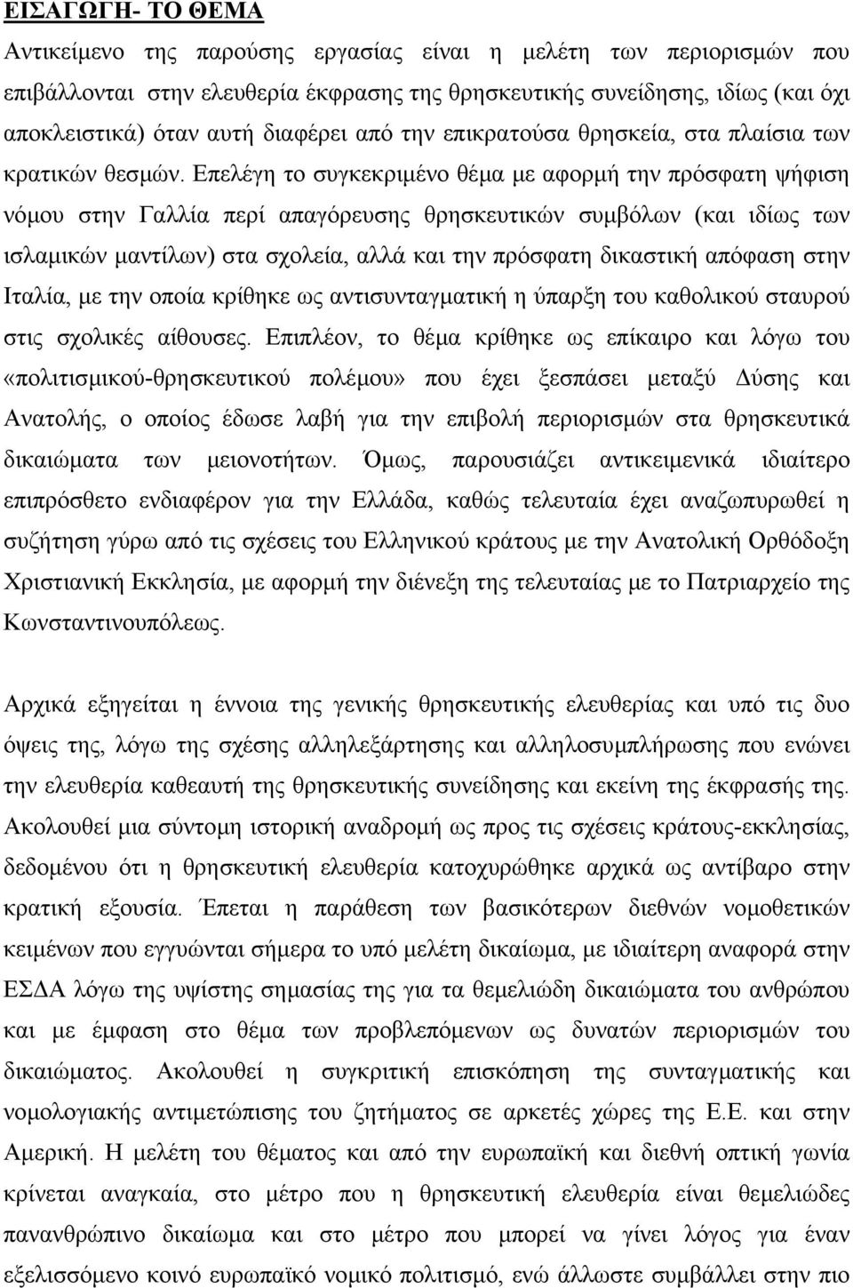 Επελέγη το συγκεκριµένο θέµα µε αφορµή την πρόσφατη ψήφιση νόµου στην Γαλλία περί απαγόρευσης θρησκευτικών συµβόλων (και ιδίως των ισλαµικών µαντίλων) στα σχολεία, αλλά και την πρόσφατη δικαστική