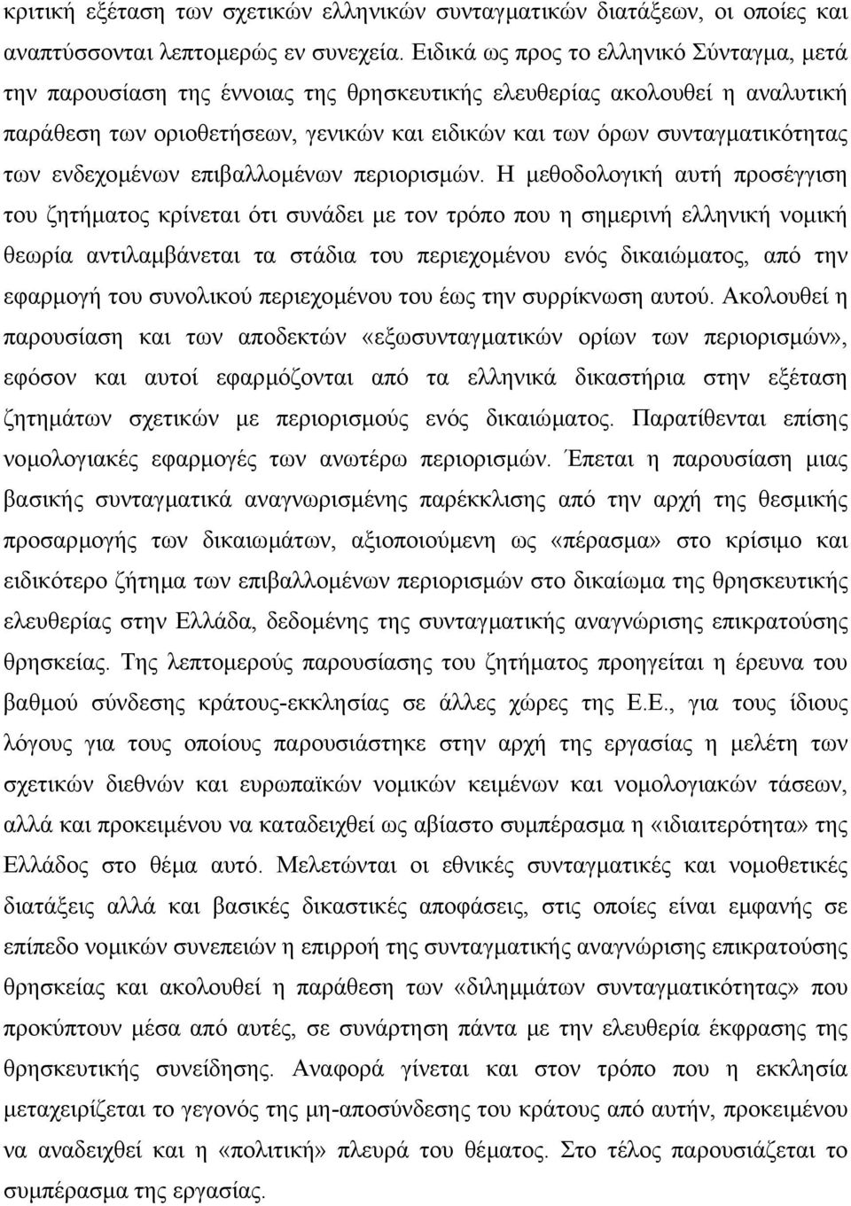 των ενδεχοµένων επιβαλλοµένων περιορισµών.