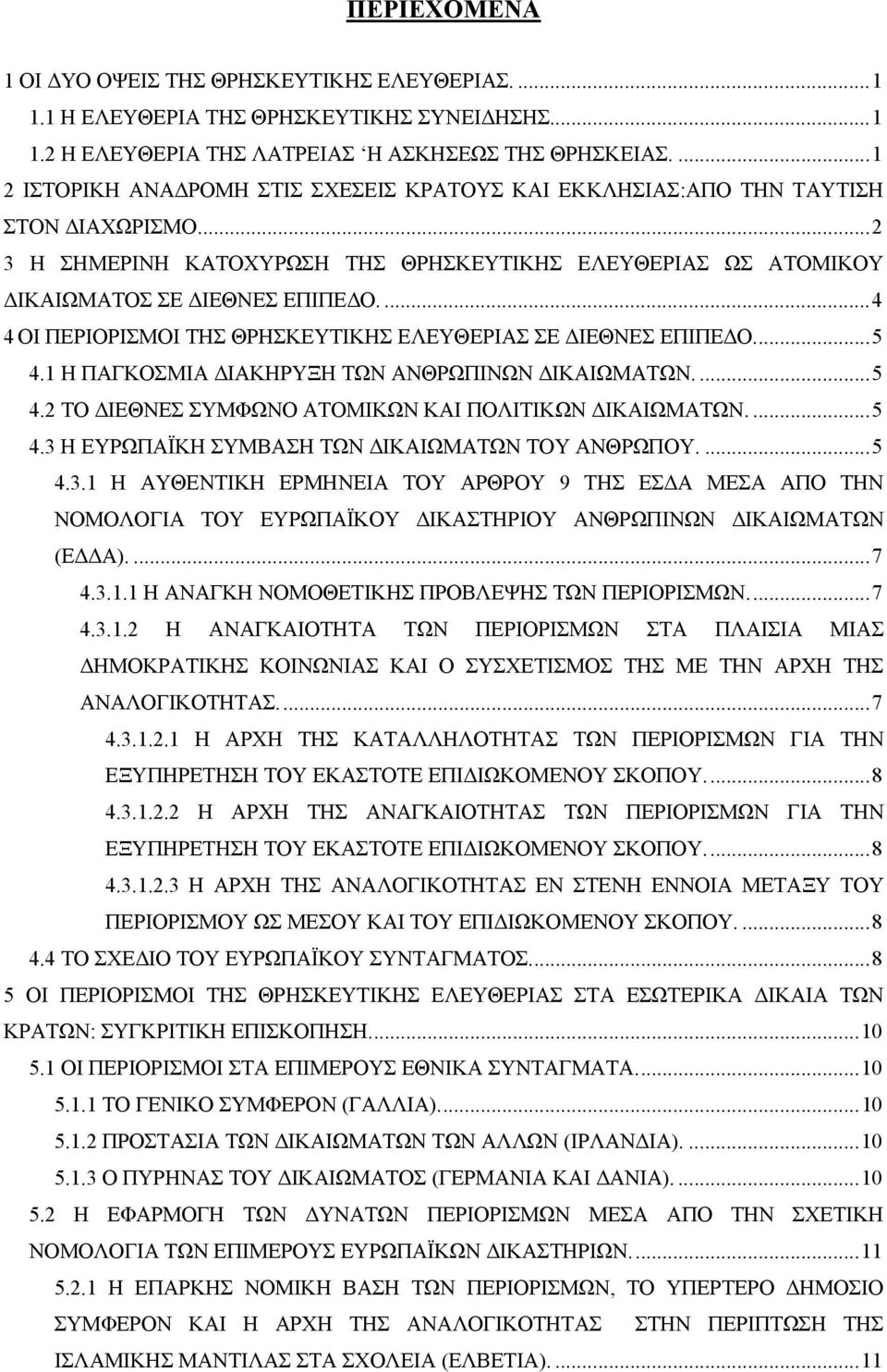 ...4 4 ΟΙ ΠΕΡΙΟΡΙΣΜΟΙ ΤΗΣ ΘΡΗΣΚΕΥΤΙΚΗΣ ΕΛΕΥΘΕΡΙΑΣ ΣΕ ΙΕΘΝΕΣ ΕΠΙΠΕ Ο...5 4.1 Η ΠΑΓΚΟΣΜΙΑ ΙΑΚΗΡΥΞΗ ΤΩΝ ΑΝΘΡΩΠΙΝΩΝ ΙΚΑΙΩΜΑΤΩΝ....5 4.2 ΤΟ ΙΕΘΝΕΣ ΣΥΜΦΩΝΟ ΑΤΟΜΙΚΩΝ ΚΑΙ ΠΟΛΙΤΙΚΩΝ ΙΚΑΙΩΜΑΤΩΝ....5 4.3 Η ΕΥΡΩΠΑΪΚΗ ΣΥΜΒΑΣΗ ΤΩΝ ΙΚΑΙΩΜΑΤΩΝ ΤΟΥ ΑΝΘΡΩΠΟΥ.