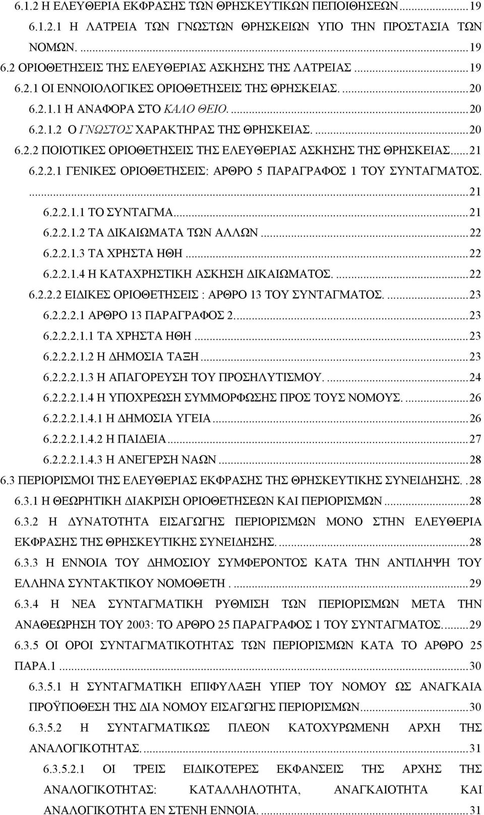 ...21 6.2.2.1.1 ΤΟ ΣΥΝΤΑΓΜΑ...21 6.2.2.1.2 ΤΑ ΙΚΑΙΩΜΑΤΑ ΤΩΝ ΑΛΛΩΝ...22 6.2.2.1.3 ΤΑ ΧΡΗΣΤΑ ΗΘΗ...22 6.2.2.1.4 Η ΚΑΤΑΧΡΗΣΤΙΚΗ ΑΣΚΗΣΗ ΙΚΑΙΩΜΑΤΟΣ....22 6.2.2.2 ΕΙ ΙΚΕΣ ΟΡΙΟΘΕΤΗΣΕΙΣ : ΑΡΘΡΟ 13 ΤΟΥ ΣΥΝΤΑΓΜΑΤΟΣ.