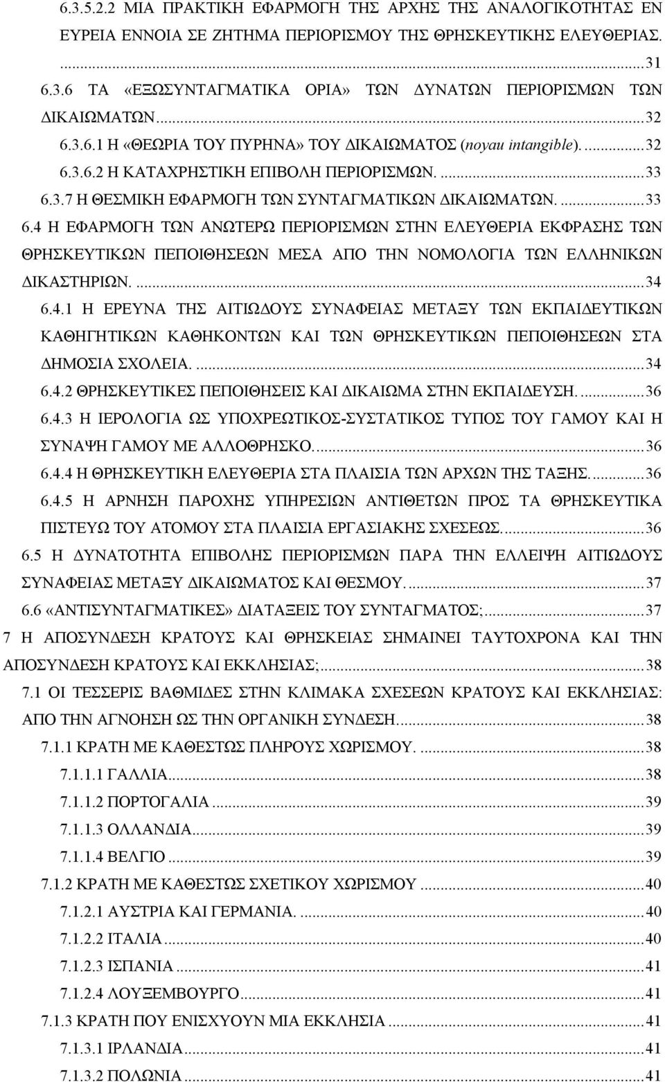 3.7 Η ΘΕΣΜΙΚΗ ΕΦΑΡΜΟΓΗ ΤΩΝ ΣΥΝΤΑΓΜΑΤΙΚΩΝ ΙΚΑΙΩΜΑΤΩΝ....33 6.4 Η ΕΦΑΡΜΟΓΗ ΤΩΝ ΑΝΩΤΕΡΩ ΠΕΡΙΟΡΙΣΜΩΝ ΣΤΗΝ ΕΛΕΥΘΕΡΙΑ ΕΚΦΡΑΣΗΣ ΤΩΝ ΘΡΗΣΚΕΥΤΙΚΩΝ ΠΕΠΟΙΘΗΣΕΩΝ ΜΕΣΑ ΑΠΟ ΤΗΝ ΝΟΜΟΛΟΓΙΑ ΤΩΝ ΕΛΛΗΝΙΚΩΝ ΙΚΑΣΤΗΡΙΩΝ.