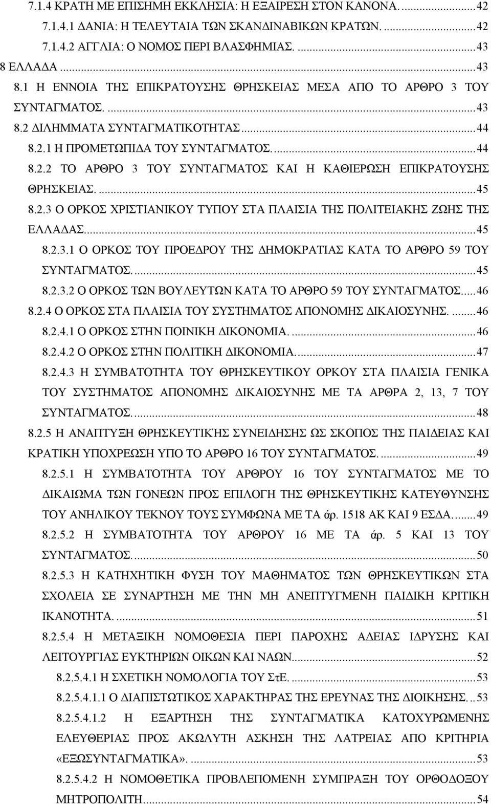 ...45 8.2.3 Ο ΟΡΚΟΣ ΧΡΙΣΤΙΑΝΙΚΟΥ ΤΥΠΟΥ ΣΤΑ ΠΛΑΙΣΙΑ ΤΗΣ ΠΟΛΙΤΕΙΑΚΗΣ ΖΩΗΣ ΤΗΣ ΕΛΛΑ ΑΣ...45 8.2.3.1 Ο ΟΡΚΟΣ ΤΟΥ ΠΡΟΕ ΡΟΥ ΤΗΣ ΗΜΟΚΡΑΤΙΑΣ ΚΑΤΑ ΤΟ ΑΡΘΡΟ 59 ΤΟΥ ΣΥΝΤΑΓΜΑΤΟΣ...45 8.2.3.2 Ο ΟΡΚΟΣ ΤΩΝ ΒΟΥΛΕΥΤΩΝ ΚΑΤΑ ΤΟ ΑΡΘΡΟ 59 ΤΟΥ ΣΥΝΤΑΓΜΑΤΟΣ.