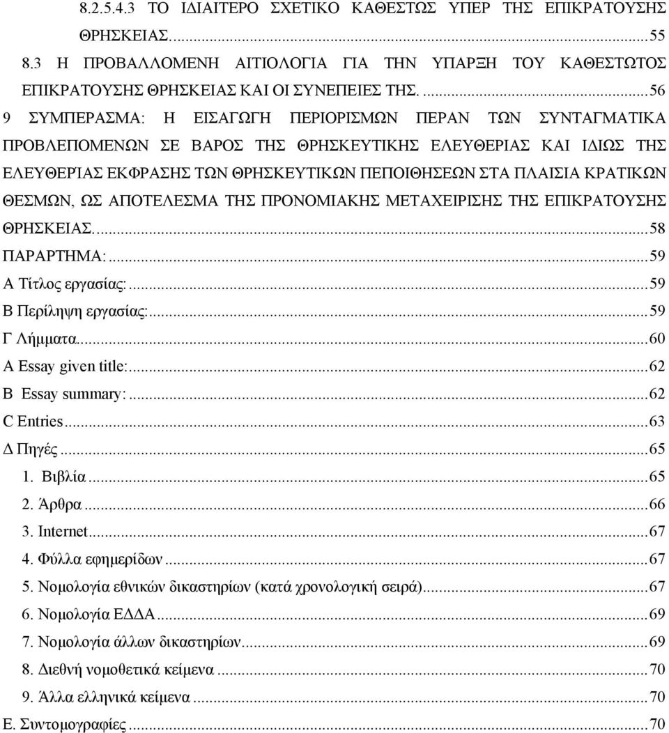 ΚΡΑΤΙΚΩΝ ΘΕΣΜΩΝ, ΩΣ ΑΠΟΤΕΛΕΣΜΑ ΤΗΣ ΠΡΟΝΟΜΙΑΚΗΣ ΜΕΤΑΧΕΙΡΙΣΗΣ ΤΗΣ ΕΠΙΚΡΑΤΟΥΣΗΣ ΘΡΗΣΚΕΙΑΣ...58 ΠΑΡΑΡΤΗΜΑ:...59 A Τίτλος εργασίας:...59 B Περίληψη εργασίας:...59 Γ Λήµµατα...60 A Essay given title:.