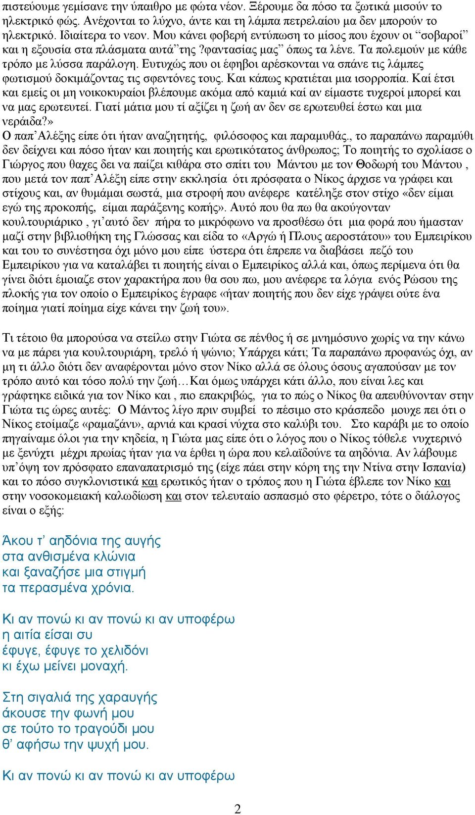 Ευτυχώς που οι έφηβοι αρέσκονται να σπάνε τις λάμπες φωτισμού δοκιμάζοντας τις σφεντόνες τους. Και κάπως κρατιέται μια ισορροπία.