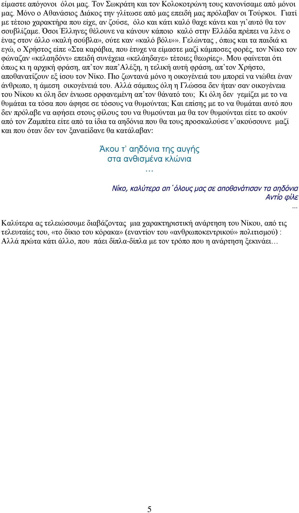 Όσοι Έλληνες θέλουνε να κάνουν κάποιο καλό στην Ελλάδα πρέπει να λένε ο ένας στον άλλο «καλή σούβλα», ούτε καν «καλό βόλι»».