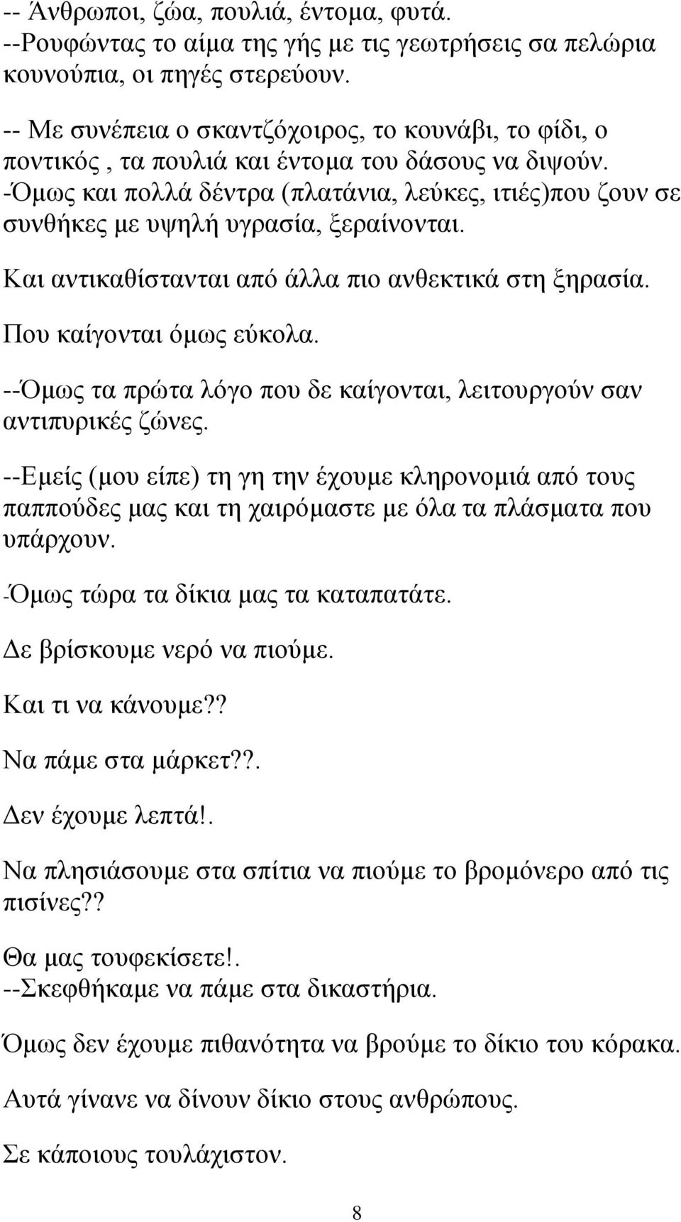 -Όμως και πολλά δέντρα (πλατάνια, λεύκες, ιτιές)που ζουν σε συνθήκες με υψηλή υγρασία, ξεραίνονται. Και αντικαθίστανται από άλλα πιο ανθεκτικά στη ξηρασία. Που καίγονται όμως εύκολα.