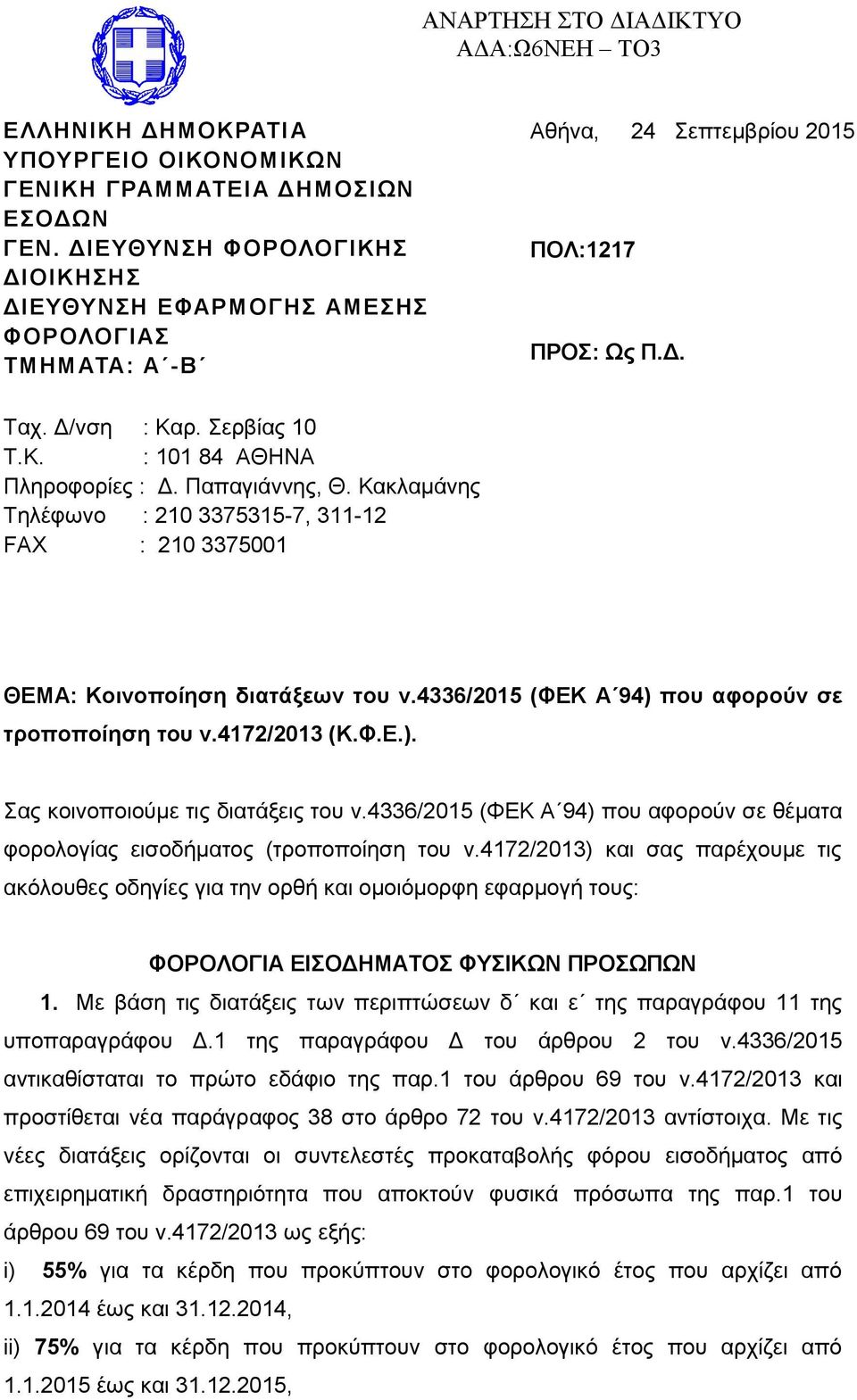 Παπαγιάννης, Θ. Κακλαμάνης Τηλέφωνο : 210 3375315-7, 311-12 FAX : 210 3375001 ΘΕΜΑ: Κοινοποίηση διατάξεων του ν.4336/2015 (ΦΕΚ Α 94) που αφορούν σε τροποποίηση του ν.4172/2013 (Κ.Φ.Ε.). Σας κοινοποιούμε τις διατάξεις του ν.