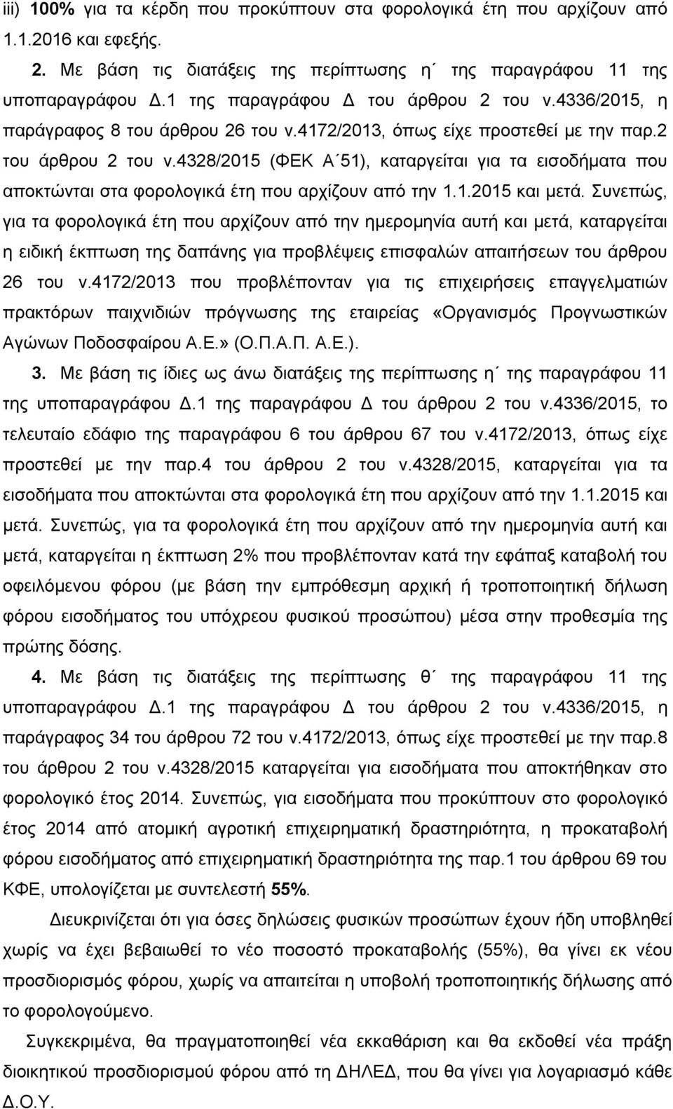 4328/2015 (ΦΕΚ Α 51), καταργείται για τα εισοδήματα που αποκτώνται στα φορολογικά έτη που αρχίζουν από την 1.1.2015 και μετά.
