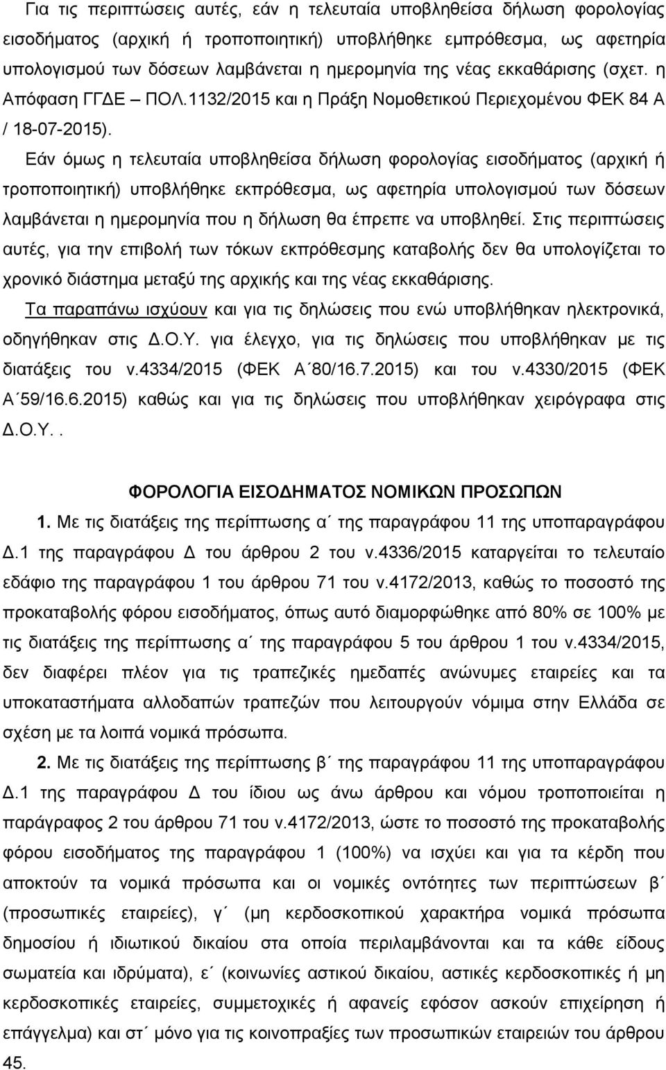 Εάν όμως η τελευταία υποβληθείσα δήλωση φορολογίας εισοδήματος (αρχική ή τροποποιητική) υποβλήθηκε εκπρόθεσμα, ως αφετηρία υπολογισμού των δόσεων λαμβάνεται η ημερομηνία που η δήλωση θα έπρεπε να
