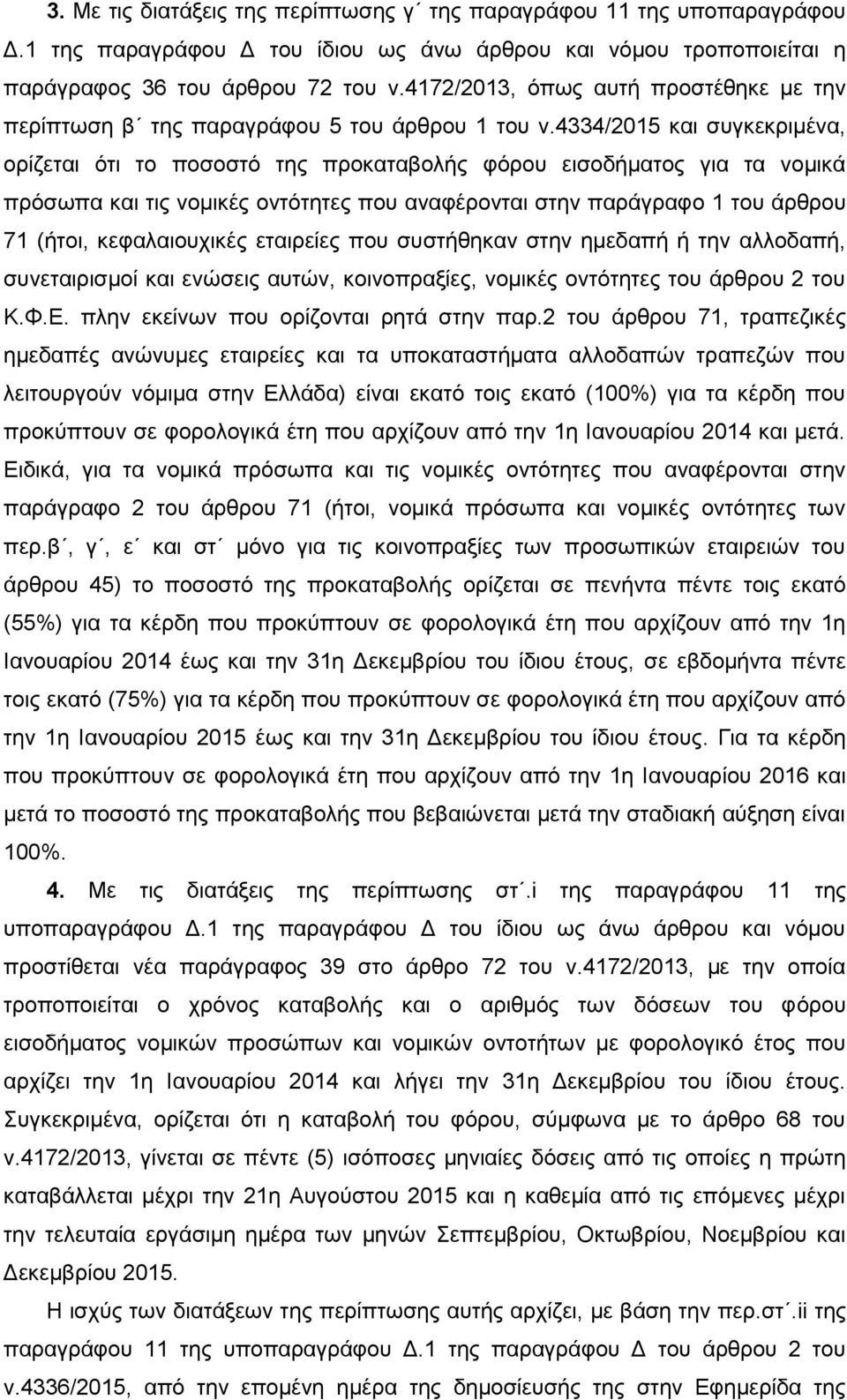 4334/2015 και συγκεκριμένα, ορίζεται ότι το ποσοστό της προκαταβολής φόρου εισοδήματος για τα νομικά πρόσωπα και τις νομικές οντότητες που αναφέρονται στην παράγραφο 1 του άρθρου 71 (ήτοι,