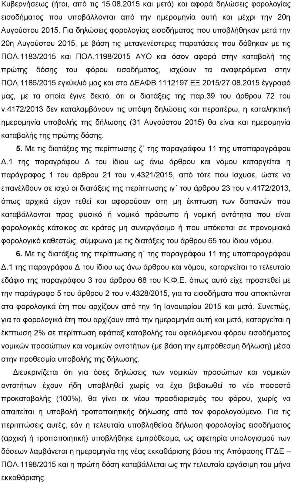 1198/2015 ΑΥΟ και όσον αφορά στην καταβολή της πρώτης δόσης του φόρου εισοδήματος, ισχύουν τα αναφερόμενα στην ΠΟΛ.1186/2015 εγκύκλιό μας και στο ΔΕΑΦΒ 1112197 ΕΞ 2015/27.08.