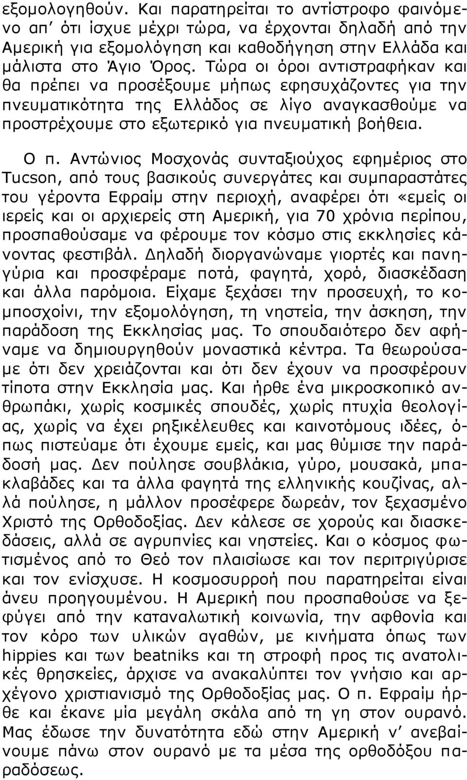 Αληώληνο Κνζρνλάο ζπληαμηνύρνο εθεκέξηνο ζην Tucson, από ηνπο βαζηθνύο ζπλεξγάηεο θαη ζπκπαξαζηάηεο ηνπ γέξνληα Δθξαίκ ζηελ πεξηνρή, αλαθέξεη όηη «εκείο νη ηεξείο θαη νη αξρηεξείο ζηε Ακεξηθή, γηα 70