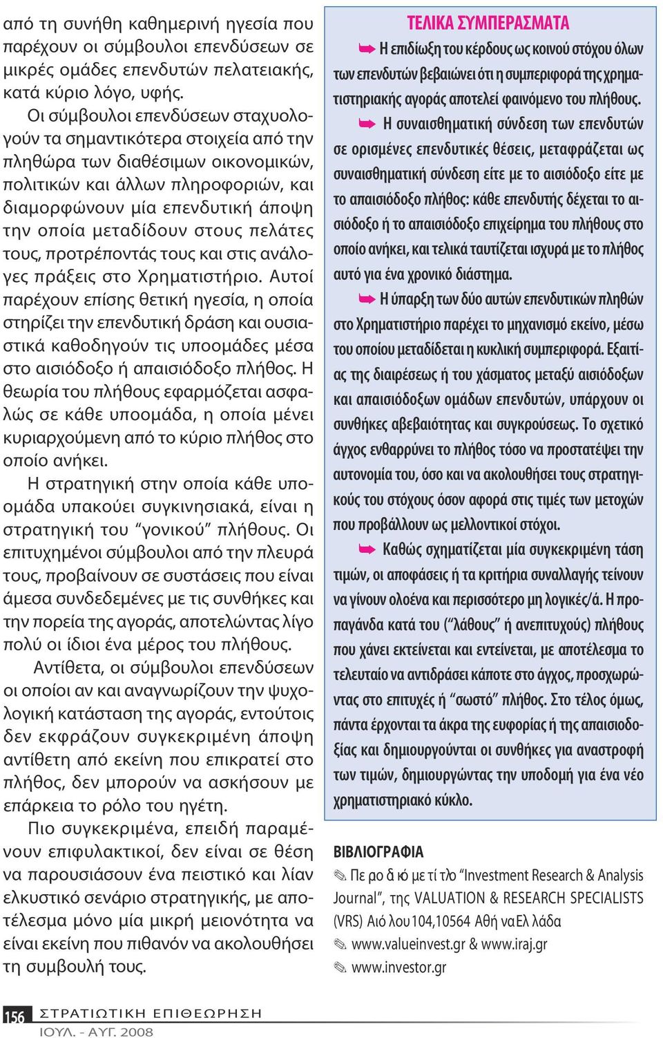 στους πελάτες τους, προτρέποντάς τους και στις ανάλογες πράξεις στο Χρηματιστήριο.