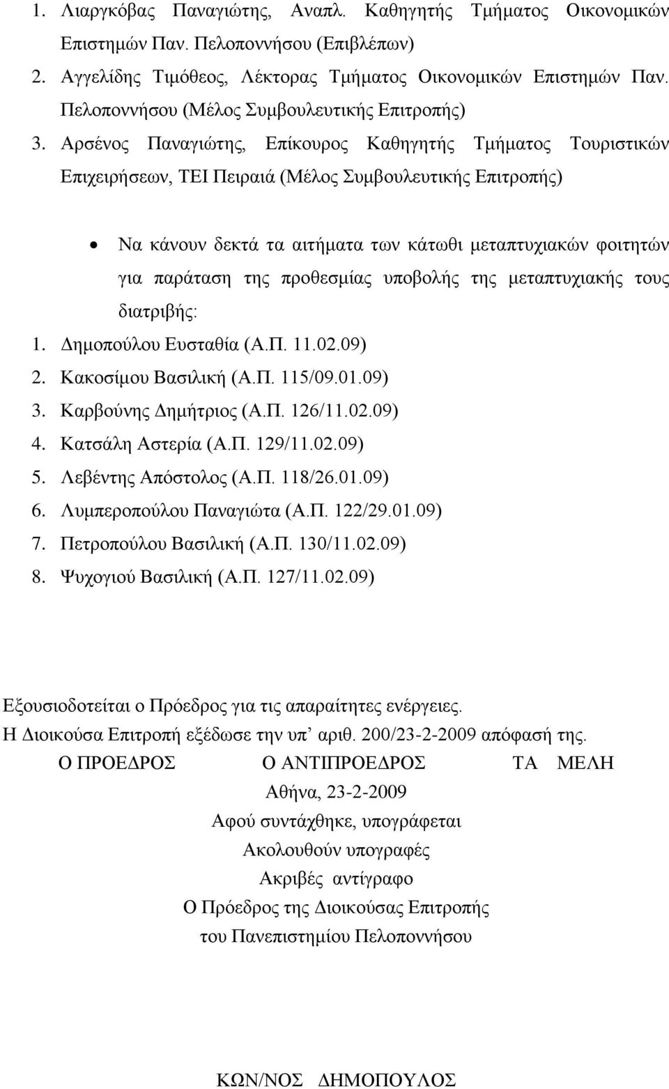 Αξζέλνο Παλαγηώηεο, Δπίθνπξνο Καζεγεηήο Σκήκαηνο Σνπξηζηηθώλ Δπηρεηξήζεσλ, ΣΔΗ Πεηξαηά (Μέινο πκβνπιεπηηθήο Δπηηξνπήο) Να θάλνπλ δεθηά ηα αηηήκαηα ησλ θάησζη κεηαπηπρηαθώλ θνηηεηώλ γηα παξάηαζε ηεο