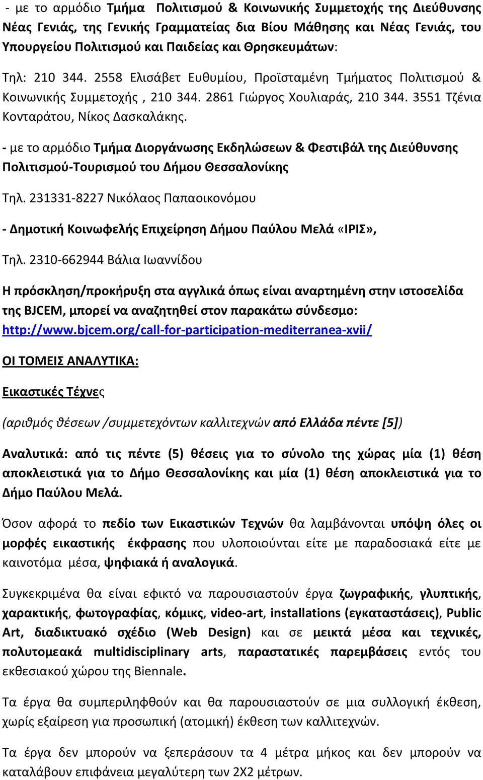 - με το αρμόδιο Τμήμα Διοργάνωσης Εκδηλώσεων & Φεστιβάλ της Διεύθυνσης Πολιτισμού-Τουρισμού του Δήμου Θεσσαλονίκης Τηλ.