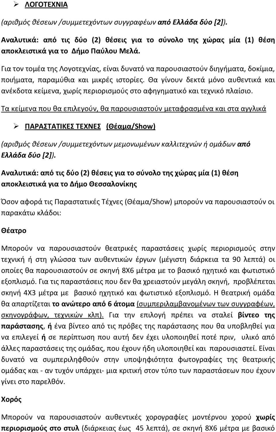 Θα γίνουν δεκτά μόνο αυθεντικά και ανέκδοτα κείμενα, χωρίς περιορισμούς στο αφηγηματικό και τεχνικό πλαίσιο.