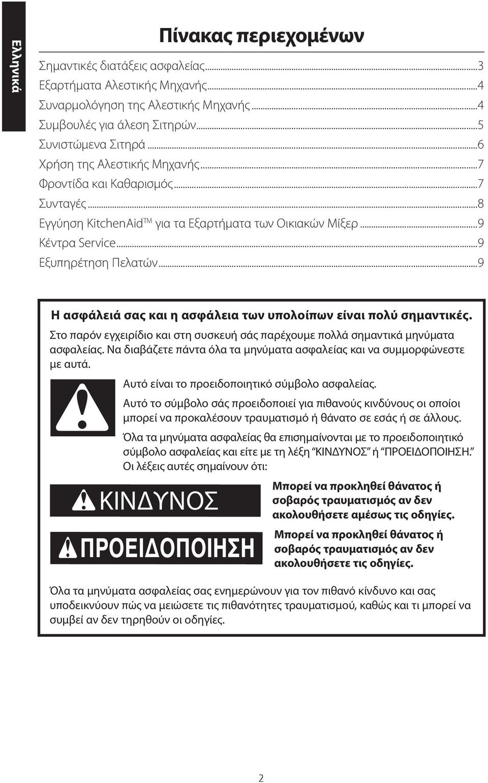 ..9 Η ασφάλειά σας και η ασφάλεια των υπολοίπων είναι πολύ σημαντικές. Στο παρόν εγχειρίδιο και στη συσκευή σάς παρέχουμε πολλά σημαντικά μηνύματα ασφαλείας.