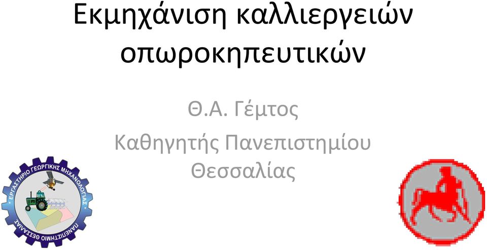 οπωροκηπευτικών Θ.Α.