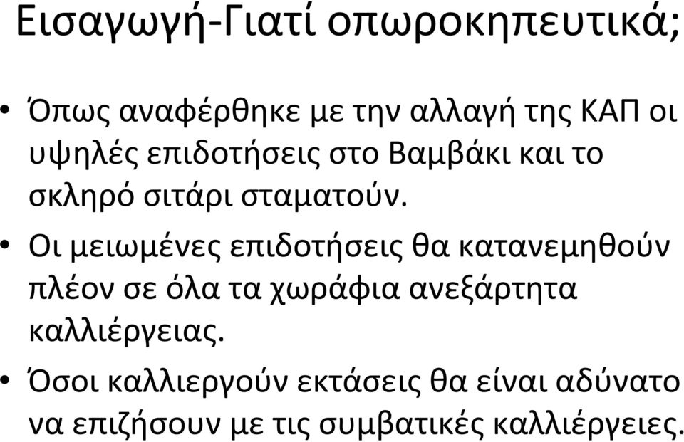 Οι μειωμένες επιδοτήσεις θα κατανεμηθούν πλέον σε όλα τα χωράφια ανεξάρτητα