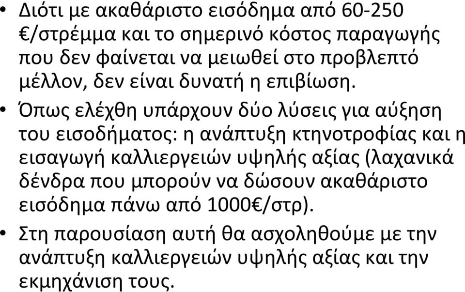 Όπως ελέχθη υπάρχουν δύο λύσεις για αύξηση του εισοδήματος: η ανάπτυξη κτηνοτροφίας και η εισαγωγή καλλιεργειών