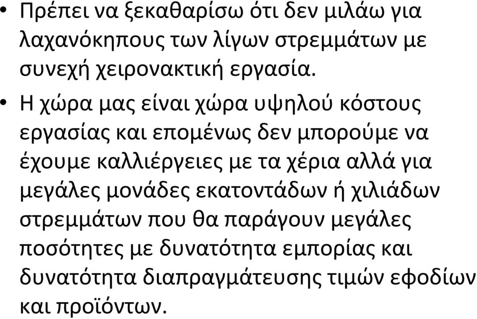 Η χώρα μας είναι χώρα υψηλού κόστους εργασίας και επομένως δεν μπορούμε να έχουμε καλλιέργειες