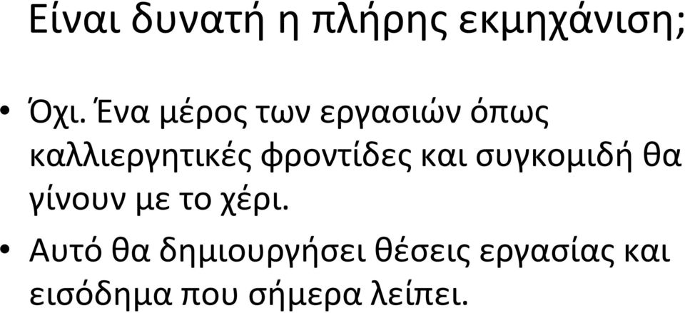 φροντίδες και συγκομιδή θα γίνουν με το χέρι.