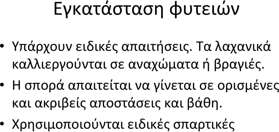 Η σπορά απαιτείται να γίνεται σε ορισμένες και