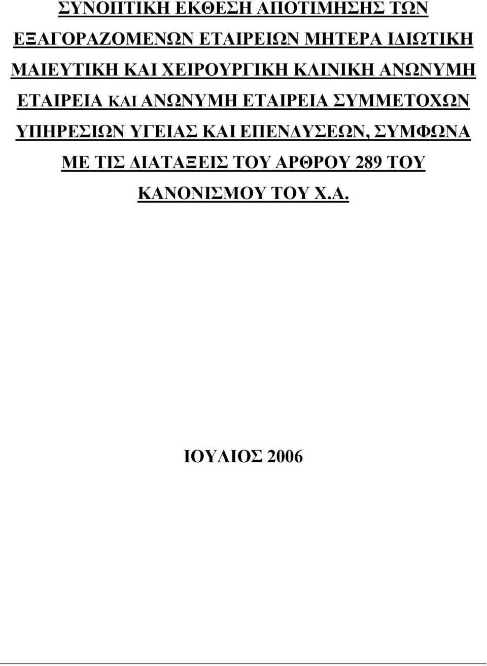 ΑΝΩΝΥΜΗ ΕΤΑΙΡΕΙΑ ΣΥΜΜΕΤΟΧΩΝ ΥΠΗΡΕΣΙΩΝ ΥΓΕΙΑΣ ΚΑΙ ΕΠΕΝ ΥΣΕΩΝ,