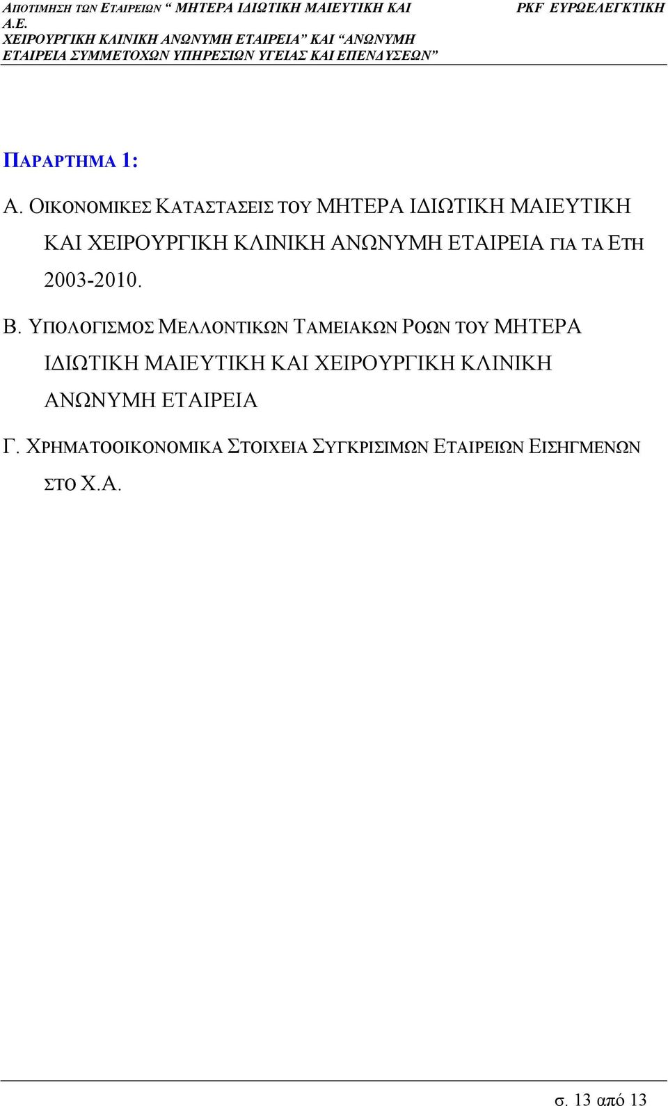 ΑΝΩΝΥΜΗ ΕΤΑΙΡΕΙΑ ΓΙΑ ΤΑ ΕΤΗ 2003-2010. Β.