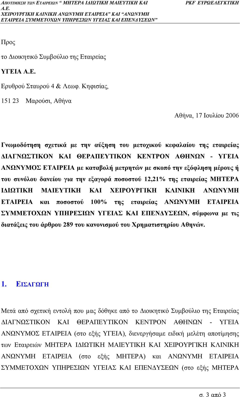 καταβολή µετρητών µε σκοπό την εξόφληση µέρους ή του συνόλου δανείου για την εξαγορά ποσοστού 12,21% της εταιρείας ΜΗΤΕΡΑ Ι ΙΩΤΙΚΗ ΜΑΙΕΥΤΙΚΗ ΚΑΙ ΧΕΙΡΟΥΡΓΙΚΗ ΚΛΙΝΙΚΗ ΑΝΩΝΥΜΗ ΕΤΑΙΡΕΙΑ και ποσοστού 100%