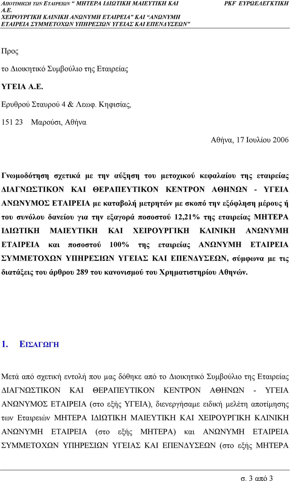 καταβολή µετρητών µε σκοπό την εξόφληση µέρους ή του συνόλου δανείου για την εξαγορά ποσοστού 12,21% της εταιρείας ΜΗΤΕΡΑ Ι ΙΩΤΙΚΗ ΜΑΙΕΥΤΙΚΗ ΚΑΙ ΧΕΙΡΟΥΡΓΙΚΗ ΚΛΙΝΙΚΗ ΑΝΩΝΥΜΗ ΕΤΑΙΡΕΙΑ και ποσοστού 100%