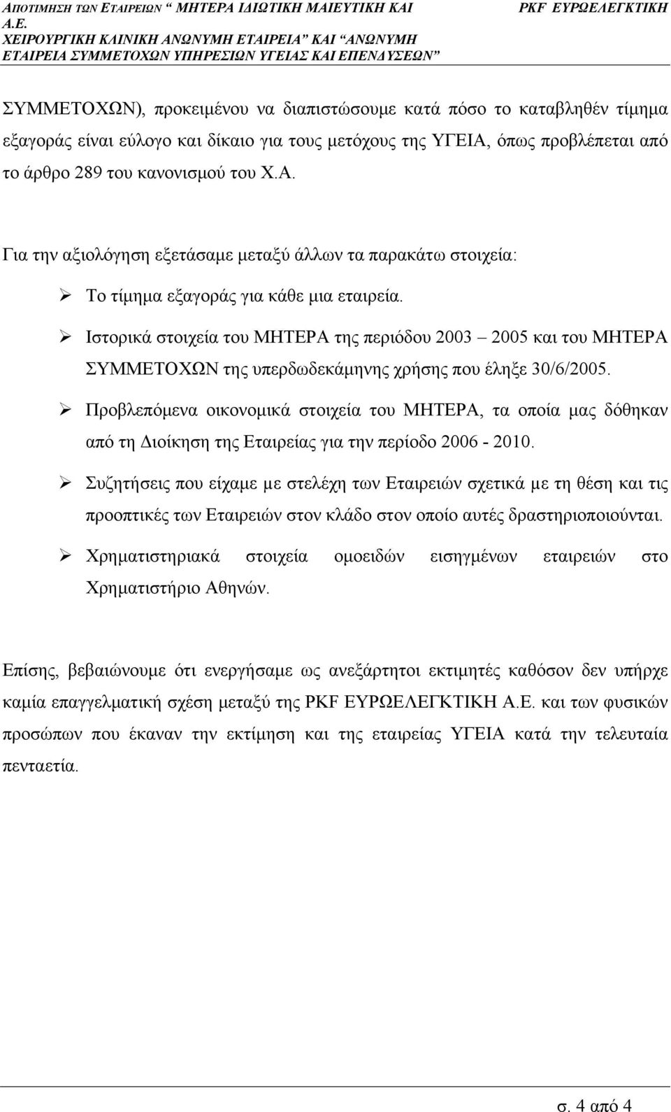 ! Προβλεπόµενα οικονοµικά στοιχεία του ΜΗΤΕΡΑ, τα οποία µας δόθηκαν από τη ιοίκηση της Εταιρείας για την περίοδο 2006-2010.