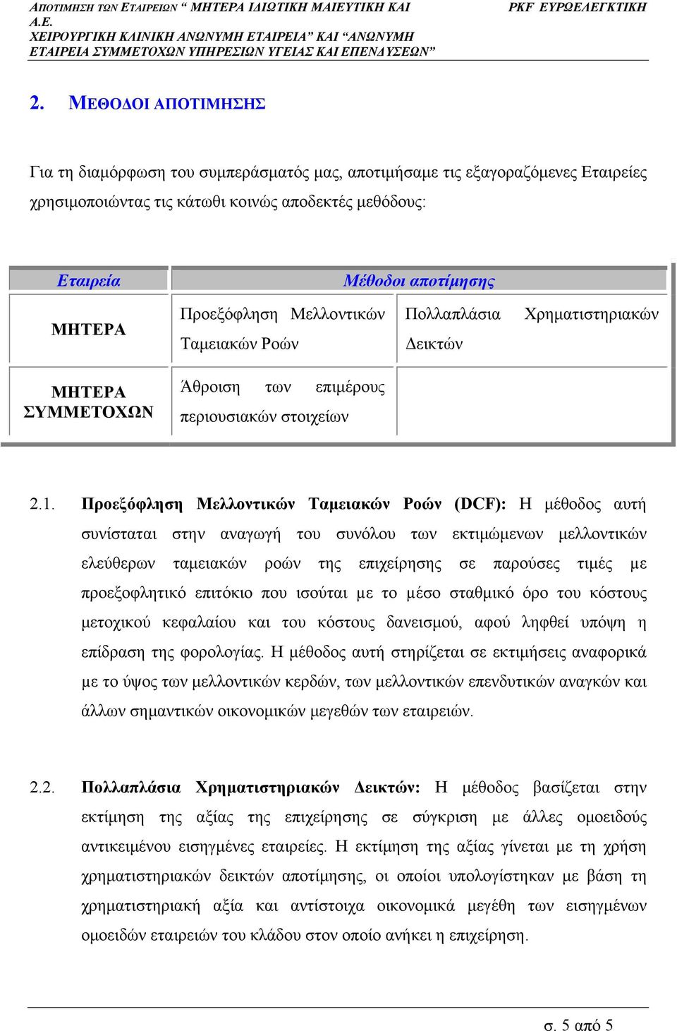 Προεξόφληση Μελλοντικών Ταµειακών Ροών (DCF): Η µέθοδος αυτή συνίσταται στην αναγωγή του συνόλου των εκτιµώµενων µελλοντικών ελεύθερων ταµειακών ροών της επιχείρησης σε παρούσες τιµές µε