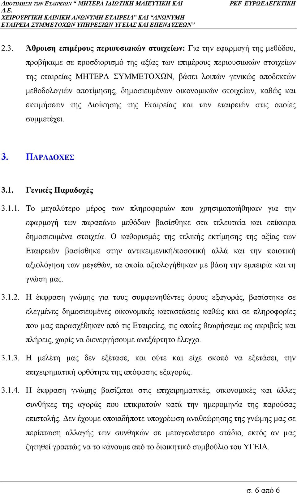 Γενικές Παραδοχές 3.1.1. Το µεγαλύτερο µέρος των πληροφοριών που χρησιµοποιήθηκαν για την εφαρµογή των παραπάνω µεθόδων βασίσθηκε στα τελευταία και επίκαιρα δηµοσιευµένα στοιχεία.