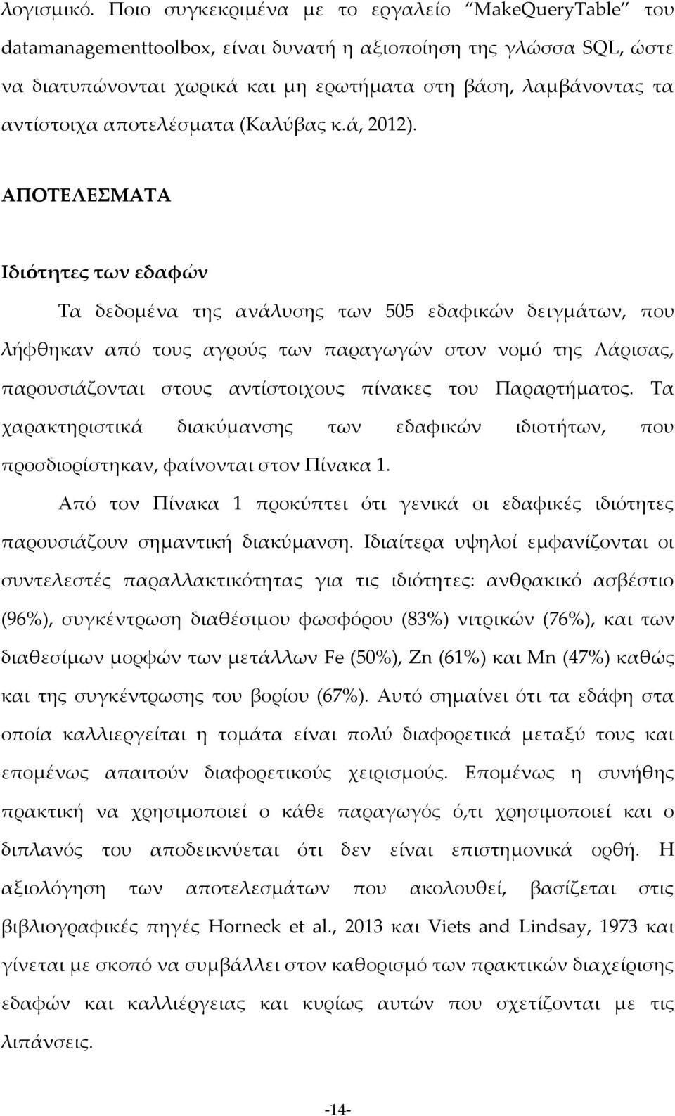 αποτελέσματα (Καλύβας κ.ά, 2012).