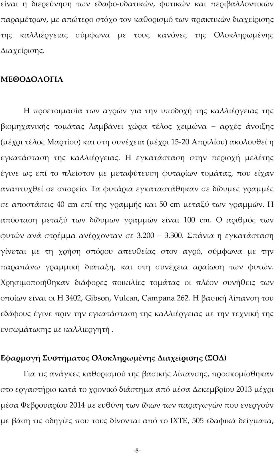 ΜΕΘΟΔΟΛΟΓΙΑ Η προετοιμασία των αγρών για την υποδοχή της καλλιέργειας της βιομηχανικής τομάτας λαμβάνει χώρα τέλος χειμώνα αρχές άνοιξης (μέχρι τέλος Μαρτίου) και στη συνέχεια (μέχρι 15-20 Απριλίου)