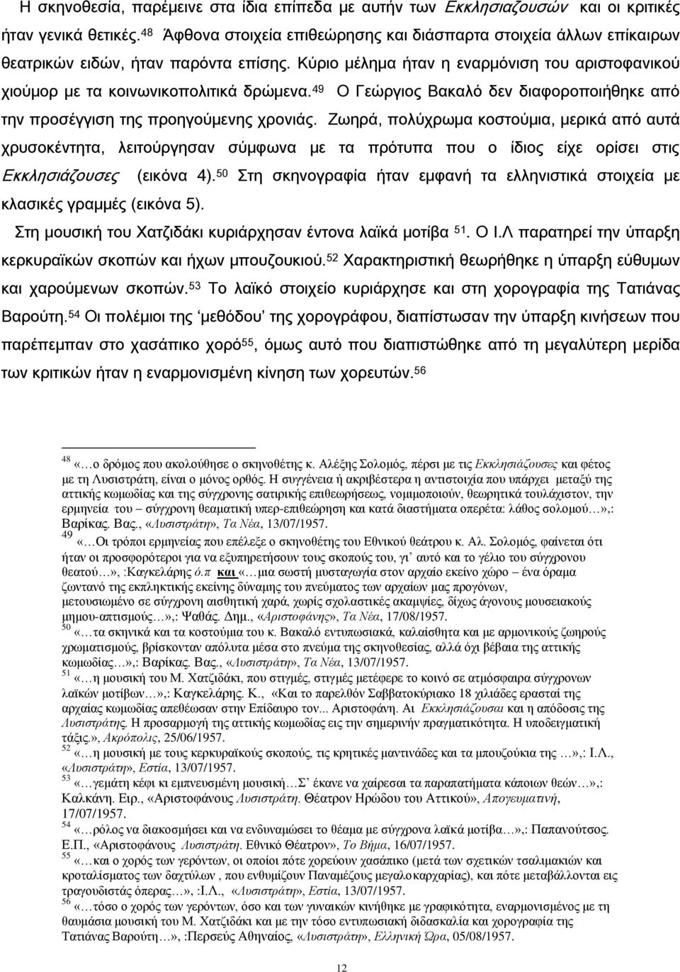 49 Ο Γεώργιος Βακαλό δεν διαφοροποιήθηκε από την προσέγγιση της προηγούμενης χρονιάς.