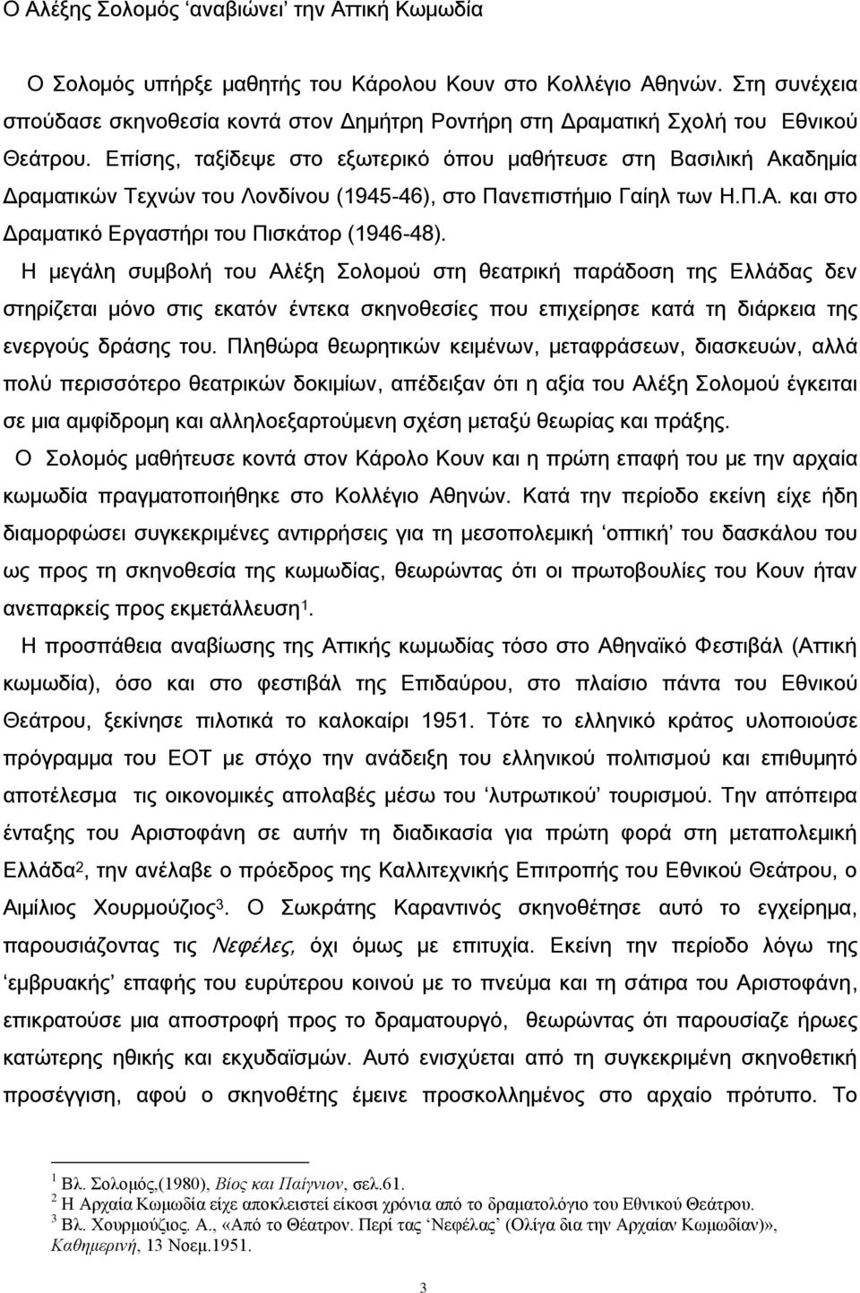 Επίσης, ταξίδεψε στο εξωτερικό όπου μαθήτευσε στη Βασιλική Ακαδημία Δραματικών Τεχνών του Λονδίνου (1945-46), στο Πανεπιστήμιο Γαίηλ των Η.Π.Α. και στο Δραματικό Εργαστήρι του Πισκάτορ (1946-48).