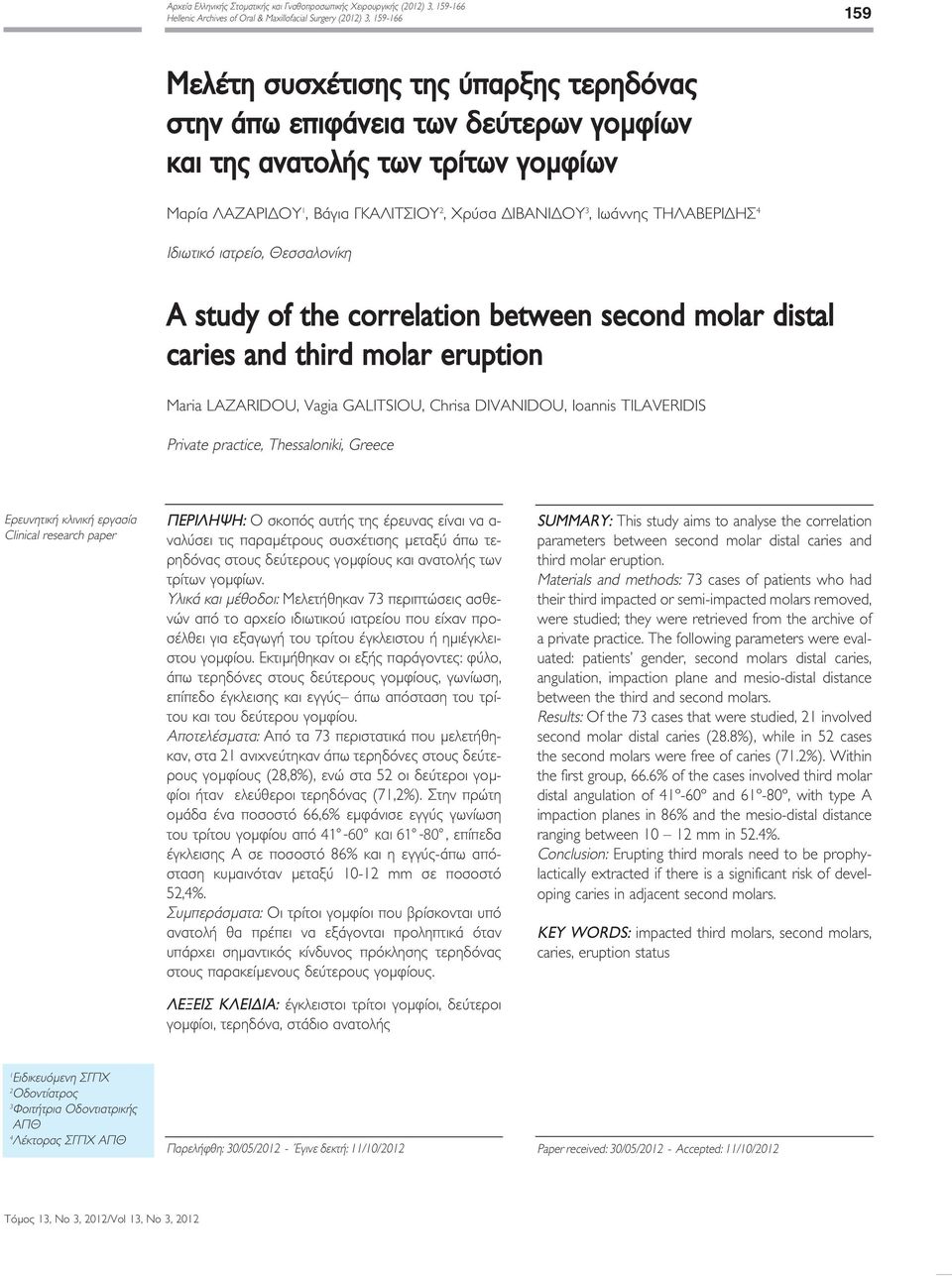 correlation between second molar distal caries and third molar eruption Maria LAZARIDOU, Vagia GALITSIOU, Chrisa DIVANIDOU, Ioannis TILAVERIDIS Private practice, Thessaloniki, Greece Ερευνητική