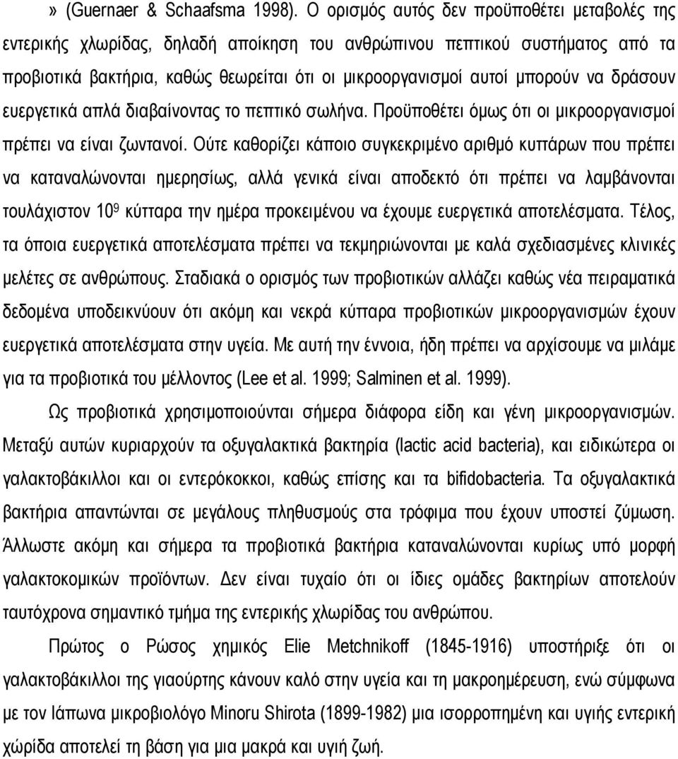 να δράσουν ευεργετικά απλά διαβαίνοντας το πεπτικό σωλήνα. Προϋποθέτει όμως ότι οι μικροοργανισμοί πρέπει να είναι ζωντανοί.