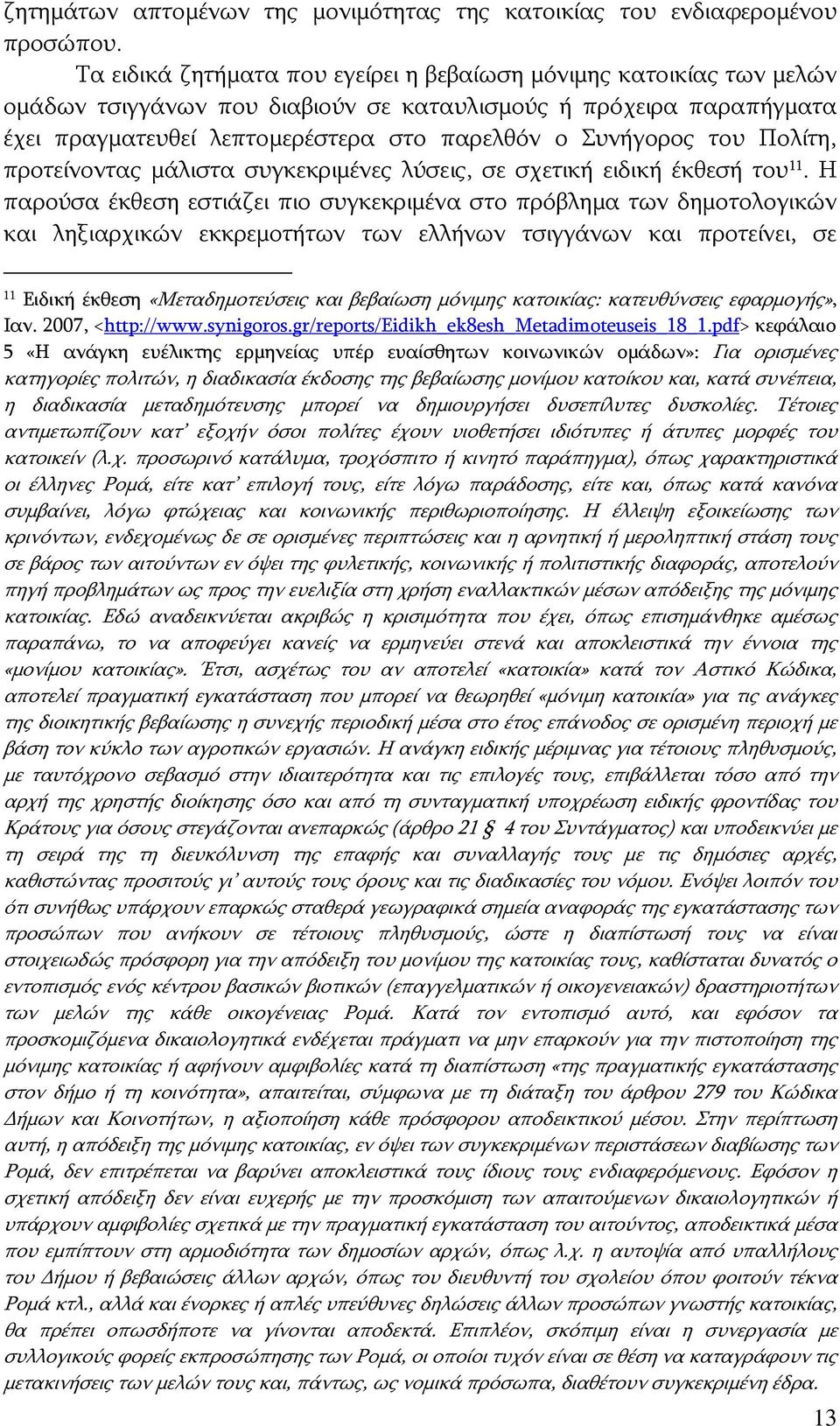 του Πολίτη, προτείνοντας μάλιστα συγκεκριμένες λύσεις, σε σχετική ειδική έκθεσή του 11.