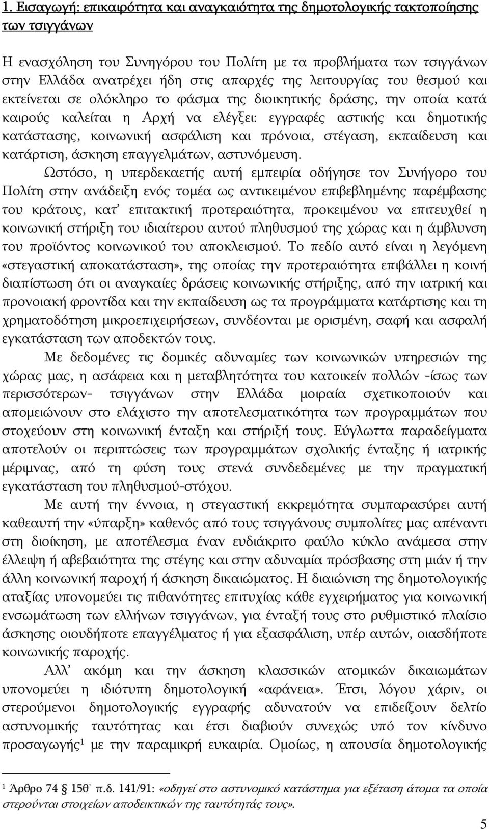 πρόνοια, στέγαση, εκπαίδευση και κατάρτιση, άσκηση επαγγελμάτων, αστυνόμευση.