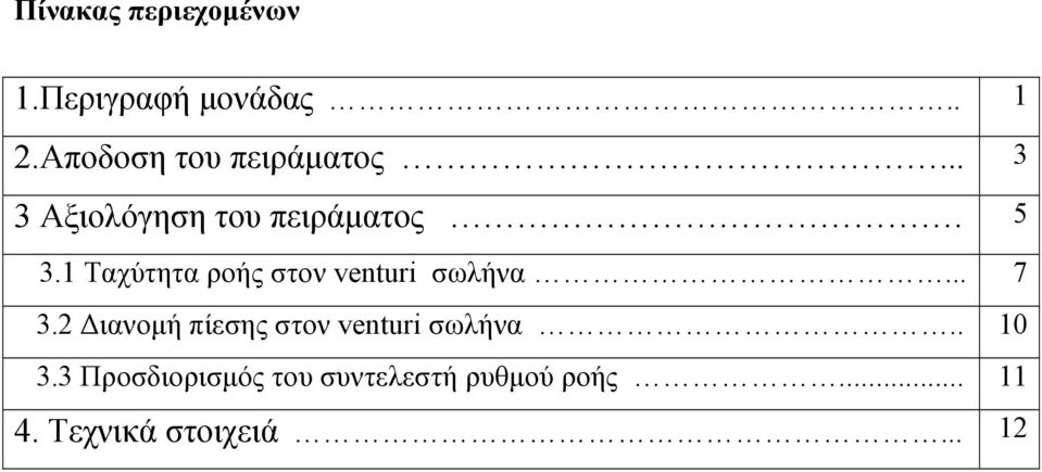 1 Ταχύτητα ροής στον venturi σωλήνα... 7 3.