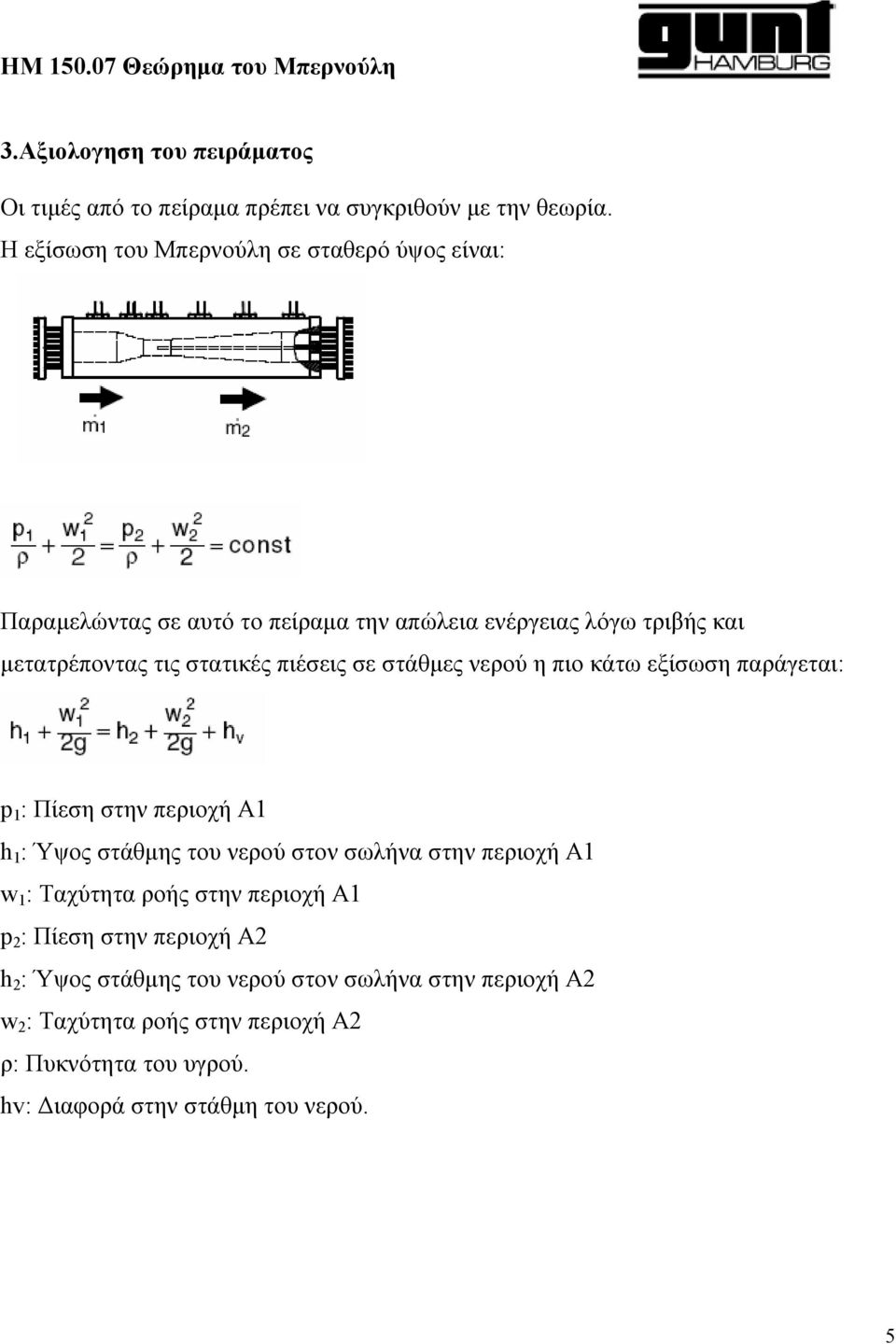 πιέσεις σε στάθμες νερού η πιο κάτω εξίσωση παράγεται: p 1 : Πίεση στην περιοχή A1 h 1 : Ύψος στάθμης του νερού στον σωλήνα στην περιοχή A1 w 1 :