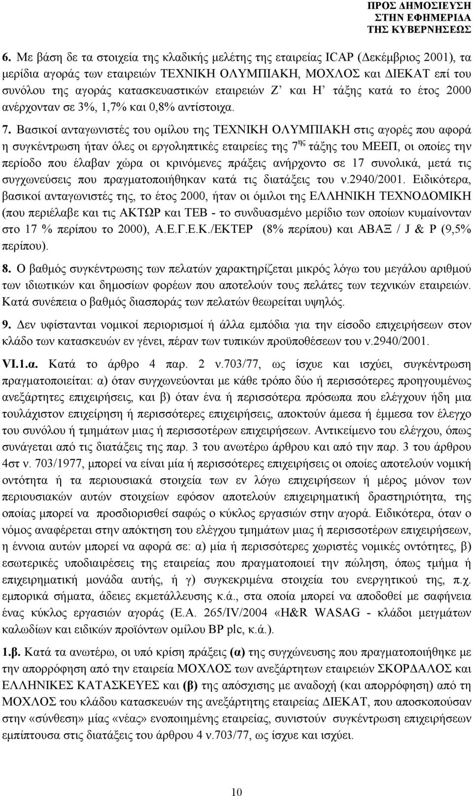 Βασικοί ανταγωνιστές του ομίλου της ΤΕΧΝΙΚΗ ΟΛΥΜΠΙΑΚΗ στις αγορές που αφορά η συγκέντρωση ήταν όλες οι εργοληπτικές εταιρείες της 7 ης τάξης του ΜΕΕΠ, οι οποίες την περίοδο που έλαβαν χώρα οι