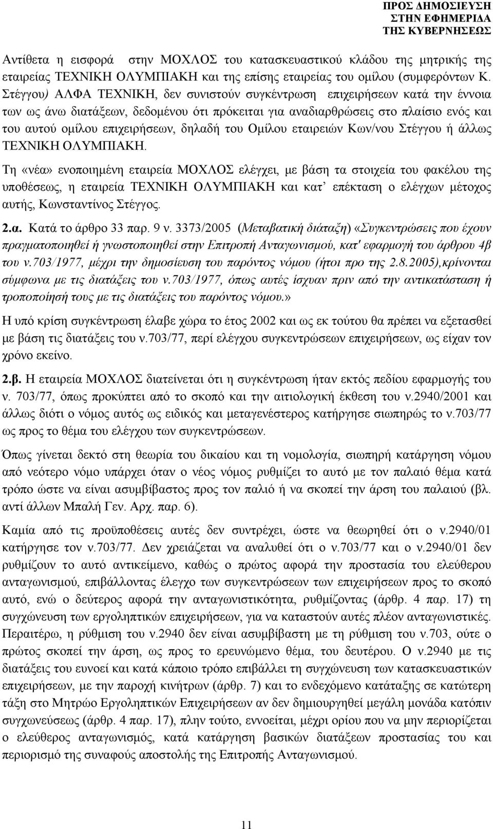 δηλαδή του Ομίλου εταιρειών Κων/νου Στέγγου ή άλλως ΤΕΧΝΙΚΗ ΟΛΥΜΠΙΑΚΗ.