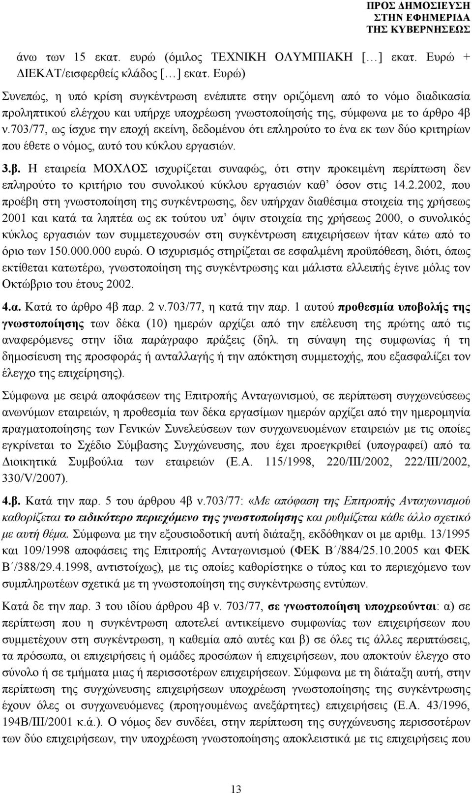 703/77, ως ίσχυε την εποχή εκείνη, δεδομένου ότι επληρούτο το ένα εκ των δύο κριτηρίων που έθετε ο νόμος, αυτό του κύκλου εργασιών. 3.β.