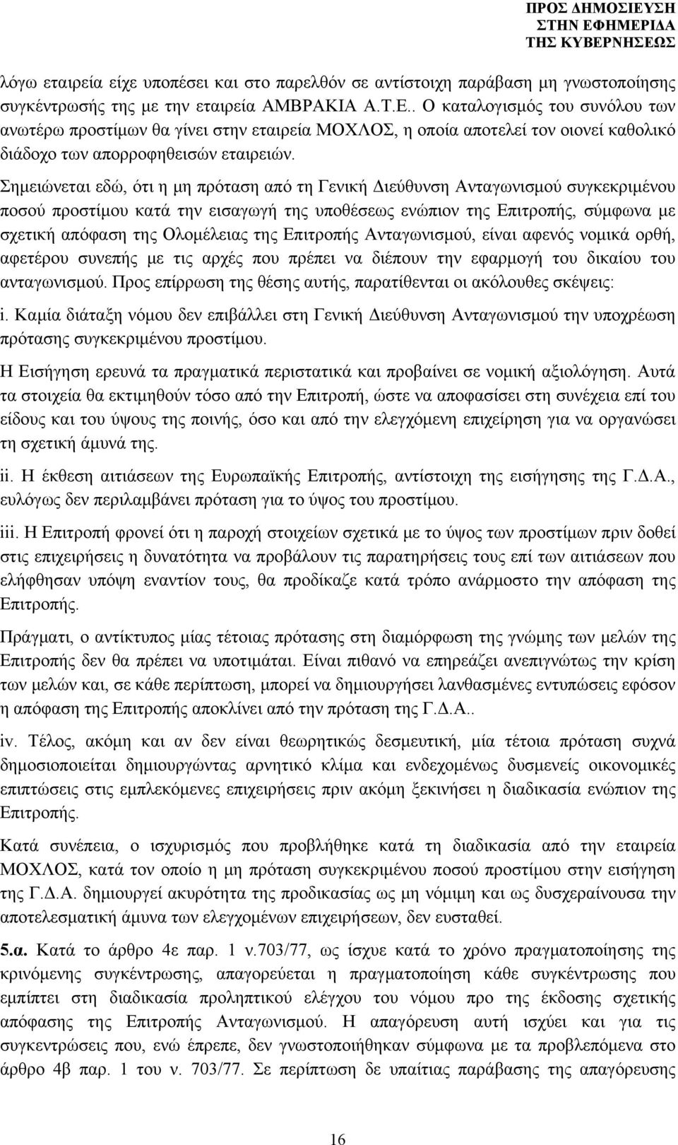 Σημειώνεται εδώ, ότι η μη πρόταση από τη Γενική Διεύθυνση Ανταγωνισμού συγκεκριμένου ποσού προστίμου κατά την εισαγωγή της υποθέσεως ενώπιον της Επιτροπής, σύμφωνα με σχετική απόφαση της Ολομέλειας